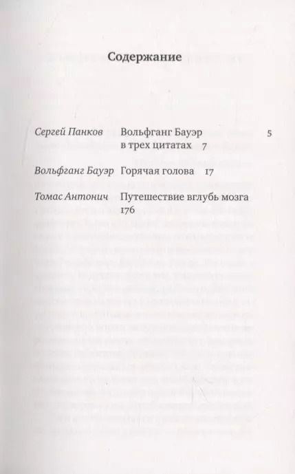 Фотография книги "Вольфганг Бауэр: ГОРЯЧАЯ ГОЛОВА"
