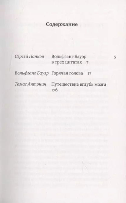 Фотография книги "Вольфганг Бауэр: ГОРЯЧАЯ ГОЛОВА"