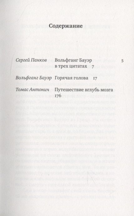 Фотография книги "Вольфганг Бауэр: ГОРЯЧАЯ ГОЛОВА"