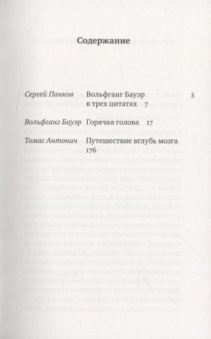 Фотография книги "Вольфганг Бауэр: ГОРЯЧАЯ ГОЛОВА"