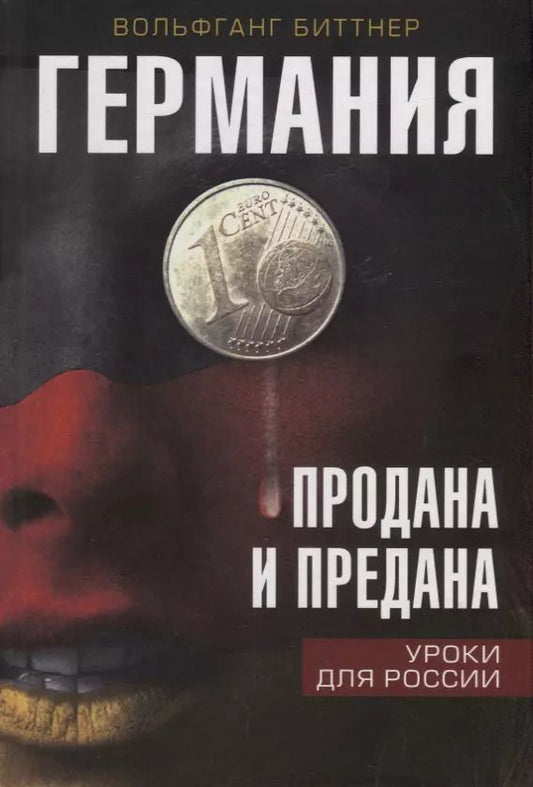 Обложка книги "Вольфганг Биттнер: Германия продана и предана. Уроки для России"