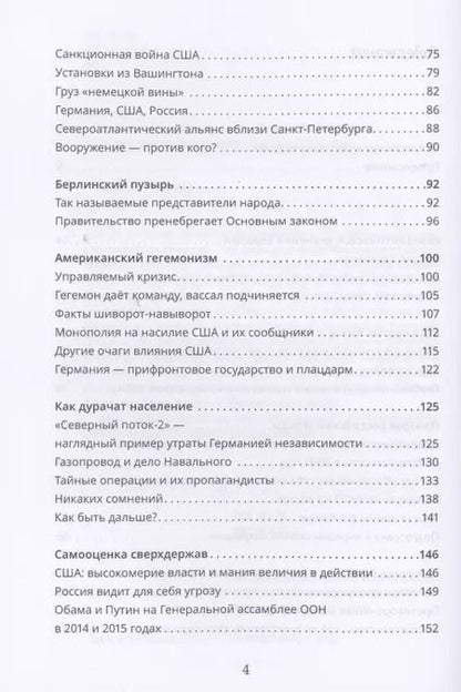 Фотография книги "Вольфганг Биттнер: Германия продана и предана. Уроки для России"