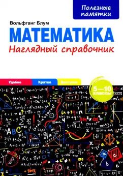 Обложка книги "Вольфганг Блум: Математика. 5-10 классы. Наглядный справочник"