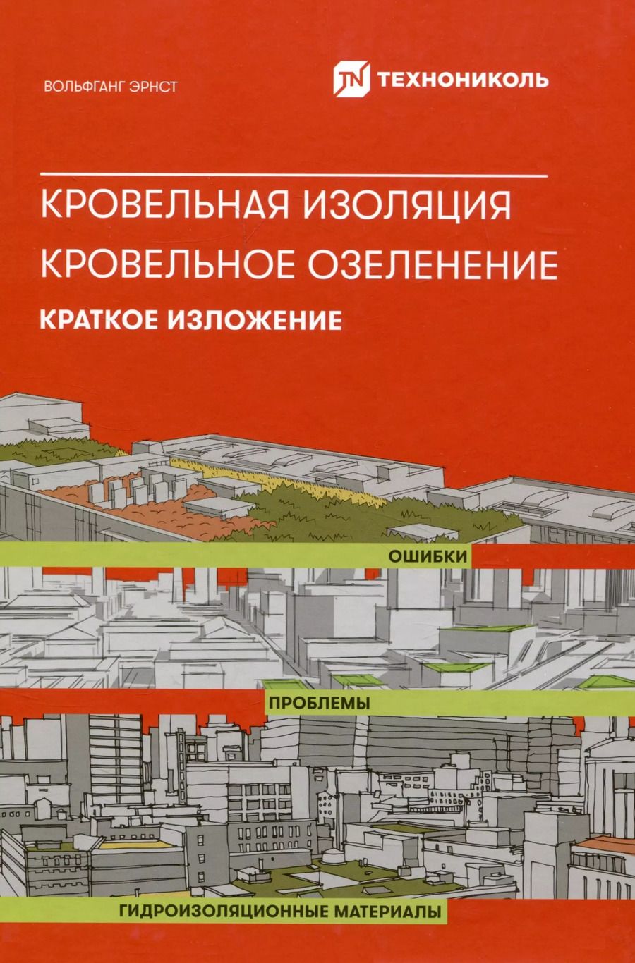 Обложка книги "Вольфганг Эрнст: Кровельная изоляция. Кровельное озеленение. Краткое изложение"