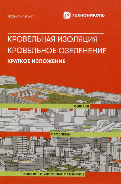 Обложка книги "Вольфганг Эрнст: Кровельная изоляция. Кровельное озеленение. Краткое изложение"