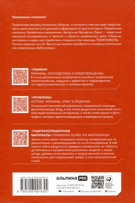 Фотография книги "Вольфганг Эрнст: Кровельная изоляция. Кровельное озеленение. Краткое изложение"