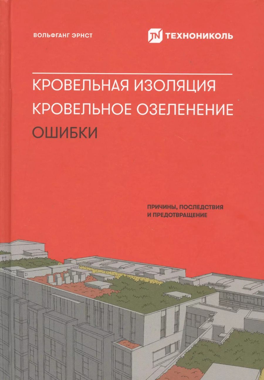 Обложка книги "Вольфганг Эрнст: Кровельная изоляция. Кровельное озеленение. Ошибки : Причины, последствия, предотвращение"