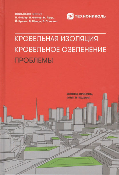 Обложка книги "Вольфганг Эрнст: Кровельная изоляция. Кровельное озеленение. Проблемы : Истоки, причины, опыт и решения"