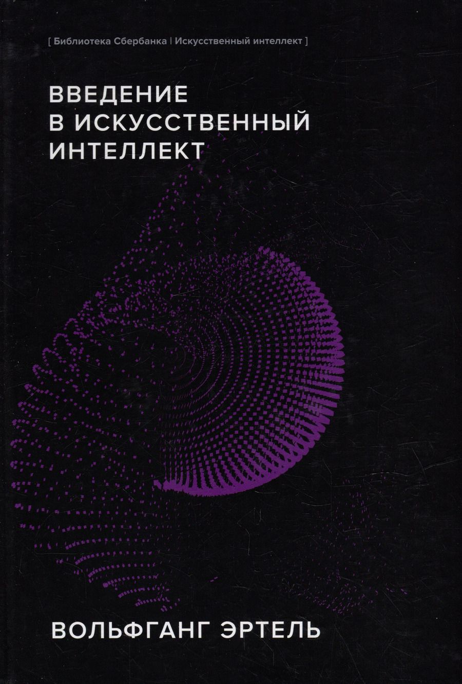 Обложка книги "Вольфганг Эртель: Введение в искусственный интеллект"