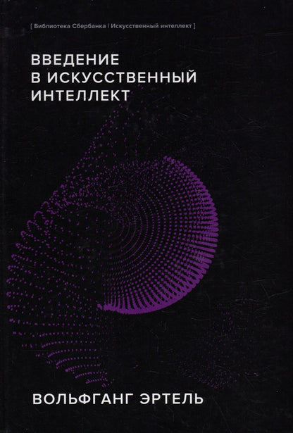 Обложка книги "Вольфганг Эртель: Введение в искусственный интеллект"