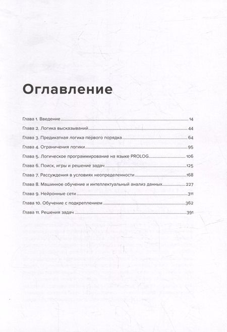 Фотография книги "Вольфганг Эртель: Введение в искусственный интеллект"