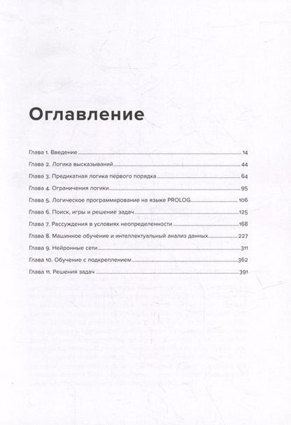 Фотография книги "Вольфганг Эртель: Введение в искусственный интеллект"