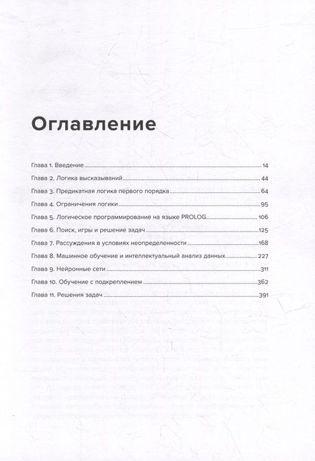 Фотография книги "Вольфганг Эртель: Введение в искусственный интеллект"
