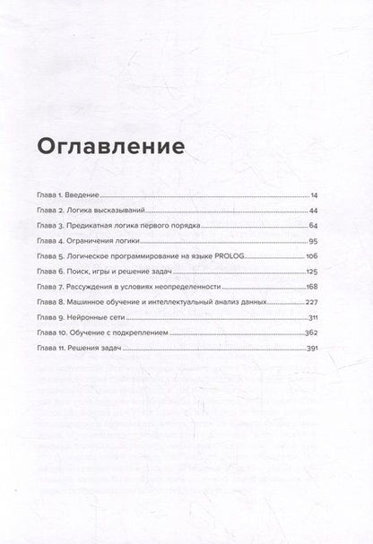 Фотография книги "Вольфганг Эртель: Введение в искусственный интеллект"