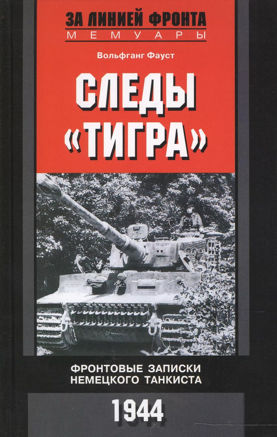 Обложка книги "Вольфганг Фауст: Следы Тигра. Фронтовые записки немецкого танкиста"
