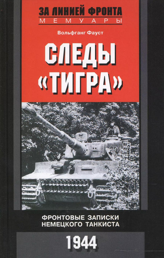 Обложка книги "Вольфганг Фауст: Следы Тигра. Фронтовые записки немецкого танкиста"