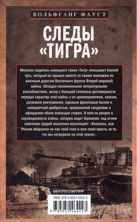Фотография книги "Вольфганг Фауст: Следы «Тигра». Фронтовые записки немецкого танкиста. 1944"