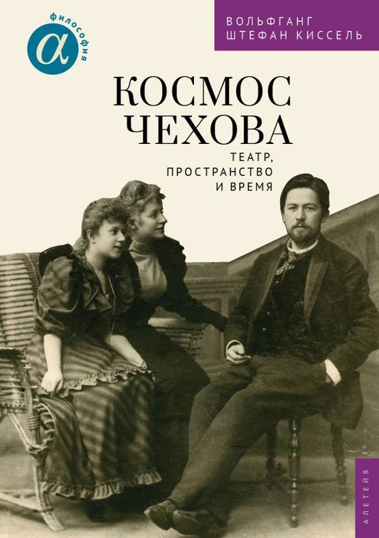 Обложка книги "Вольфганг Киссель: Космос Чехова. Театр, пространство и время"