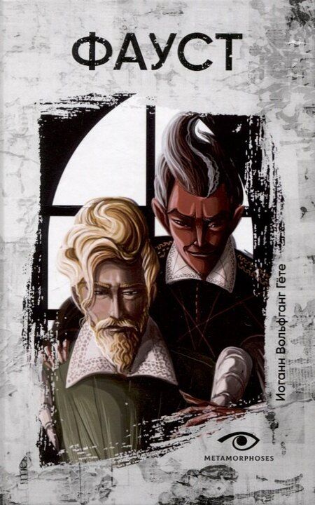 Фотография книги "Вольфганг, Корелли: Договор с Тьмой: Фауст и Скорбь Сатаны (комплект из 2-х книг)"