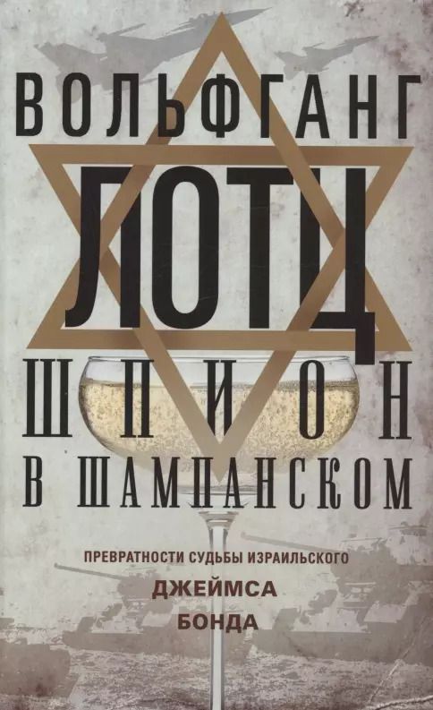Обложка книги "Вольфганг Лотц: Шпион в шампанском. Превратности судьбы израильского Джеймса Бонда"