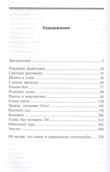 Фотография книги "Вольфганг Лотц: Шпион в шампанском. Превратности судьбы израильского Джеймса Бонда"