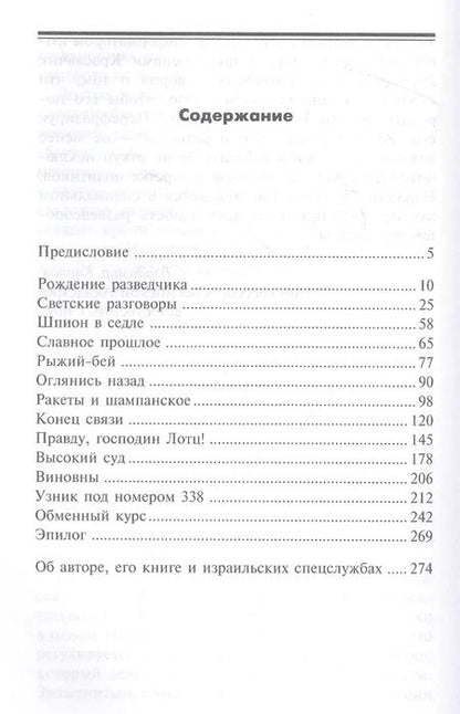 Фотография книги "Вольфганг Лотц: Шпион в шампанском. Превратности судьбы израильского Джеймса Бонда"