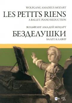 Обложка книги "Вольфганг Моцарт: Балет «Безделушки». Клавир. Ноты"