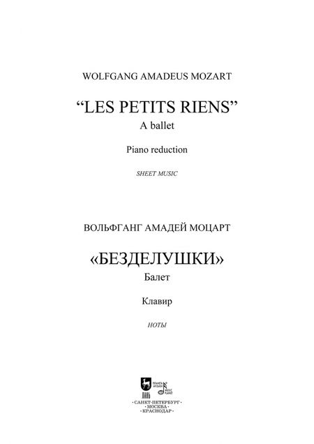 Фотография книги "Вольфганг Моцарт: Балет «Безделушки». Клавир. Ноты"
