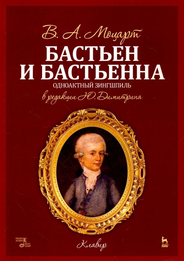 Обложка книги "Вольфганг Моцарт: Бастьен и Бастьенна. Одноактный зингшпиль. Клавир и либретто. Ноты"