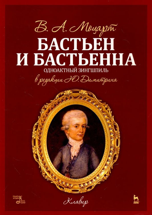 Обложка книги "Вольфганг Моцарт: Бастьен и Бастьенна. Одноактный зингшпиль. Клавир и либретто. Ноты"
