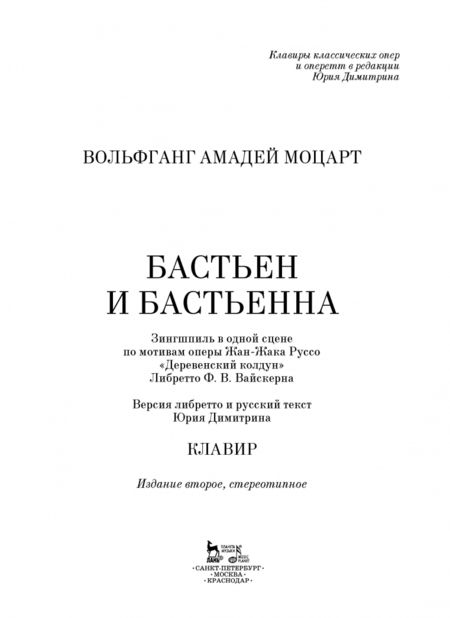 Фотография книги "Вольфганг Моцарт: Бастьен и Бастьенна. Одноактный зингшпиль. Клавир и либретто. Ноты"