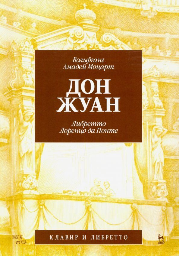 Обложка книги "Вольфганг Моцарт: Дон Жуан. Музыка В.А. Моцарта, либретто Лоренцо да Понте. Клавир и либретто"