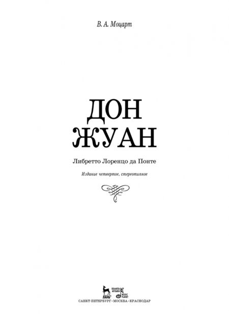 Фотография книги "Вольфганг Моцарт: Дон Жуан. Музыка В.А. Моцарта, либретто Лоренцо да Понте. Клавир и либретто"