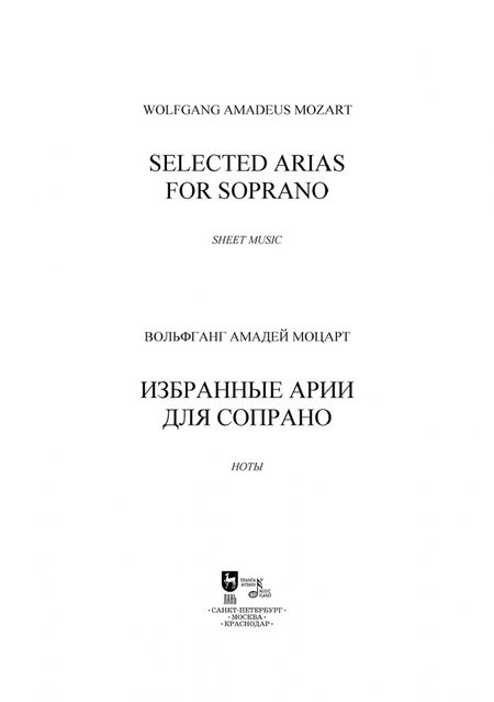 Фотография книги "Вольфганг Моцарт: Избранные арии для сопрано. Ноты"