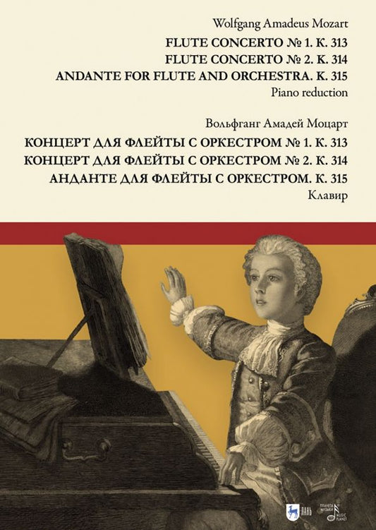 Обложка книги "Вольфганг Моцарт: Концерт для флейты с оркестром № 1. К. 313. Концерт для флейты с оркестром № 2. К. 314"