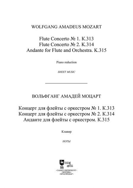 Фотография книги "Вольфганг Моцарт: Концерт для флейты с оркестром № 1. К. 313. Концерт для флейты с оркестром № 2. К. 314"