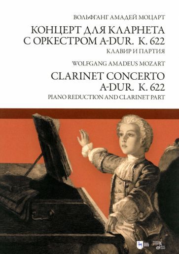 Обложка книги "Вольфганг Моцарт: Концерт для кларнета с оркестром A-dur. К 622. Клавир и партия"