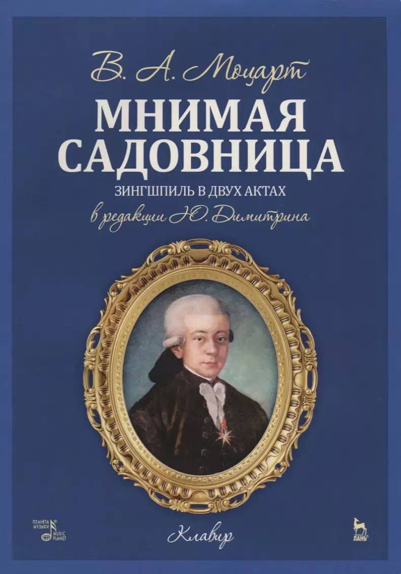 Обложка книги "Вольфганг Моцарт: Мнимая садовница. Зингшпиль в двух актах. Клавир и либретто"