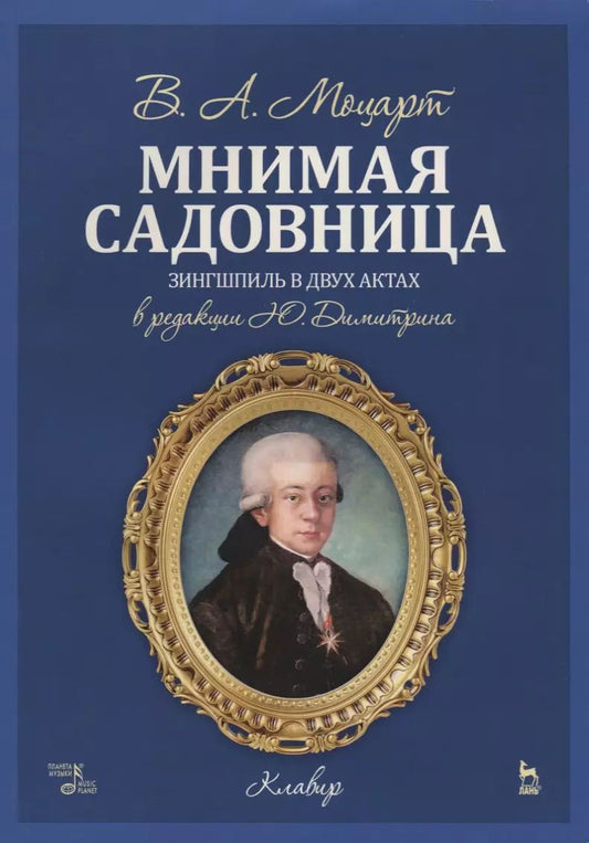 Обложка книги "Вольфганг Моцарт: Мнимая садовница. Зингшпиль в двух актах. Клавир и либретто"