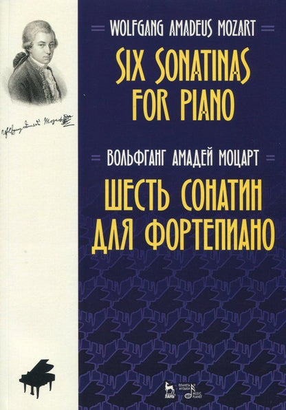 Обложка книги "Вольфганг Моцарт: Шесть сонатин для фортепиано. Ноты"