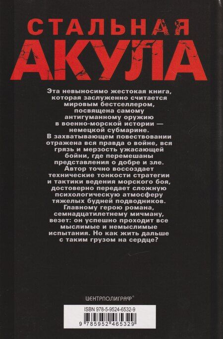 Фотография книги "Вольфганг Отт: Стальная акула. Немецкая субмарина и ее команда в годы войны. 1939—1945"