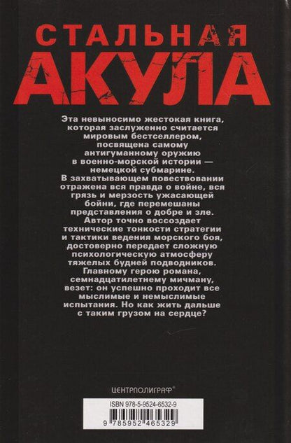 Фотография книги "Вольфганг Отт: Стальная акула. Немецкая субмарина и ее команда в годы войны. 1939—1945"