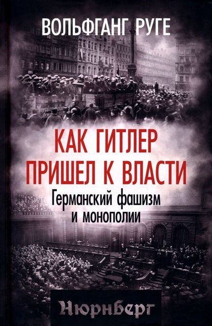 Обложка книги "Вольфганг Руге: Как Гитлер пришел к власти. Германский фашизм и монополии"
