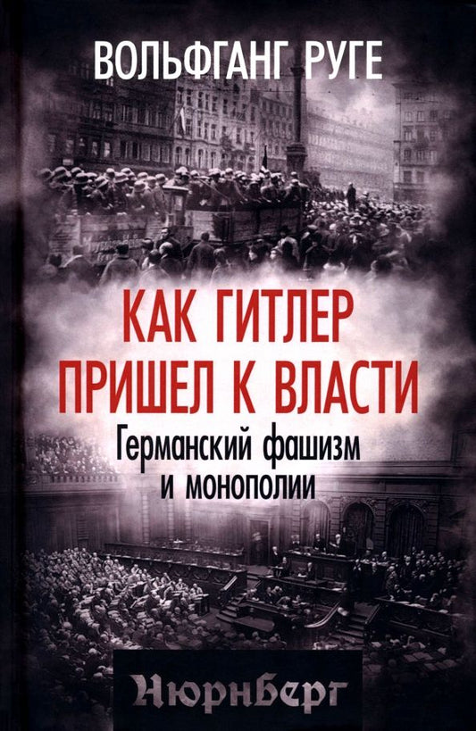 Обложка книги "Вольфганг Руге: Как Гитлер пришел к власти. Германский фашизм и монополии"