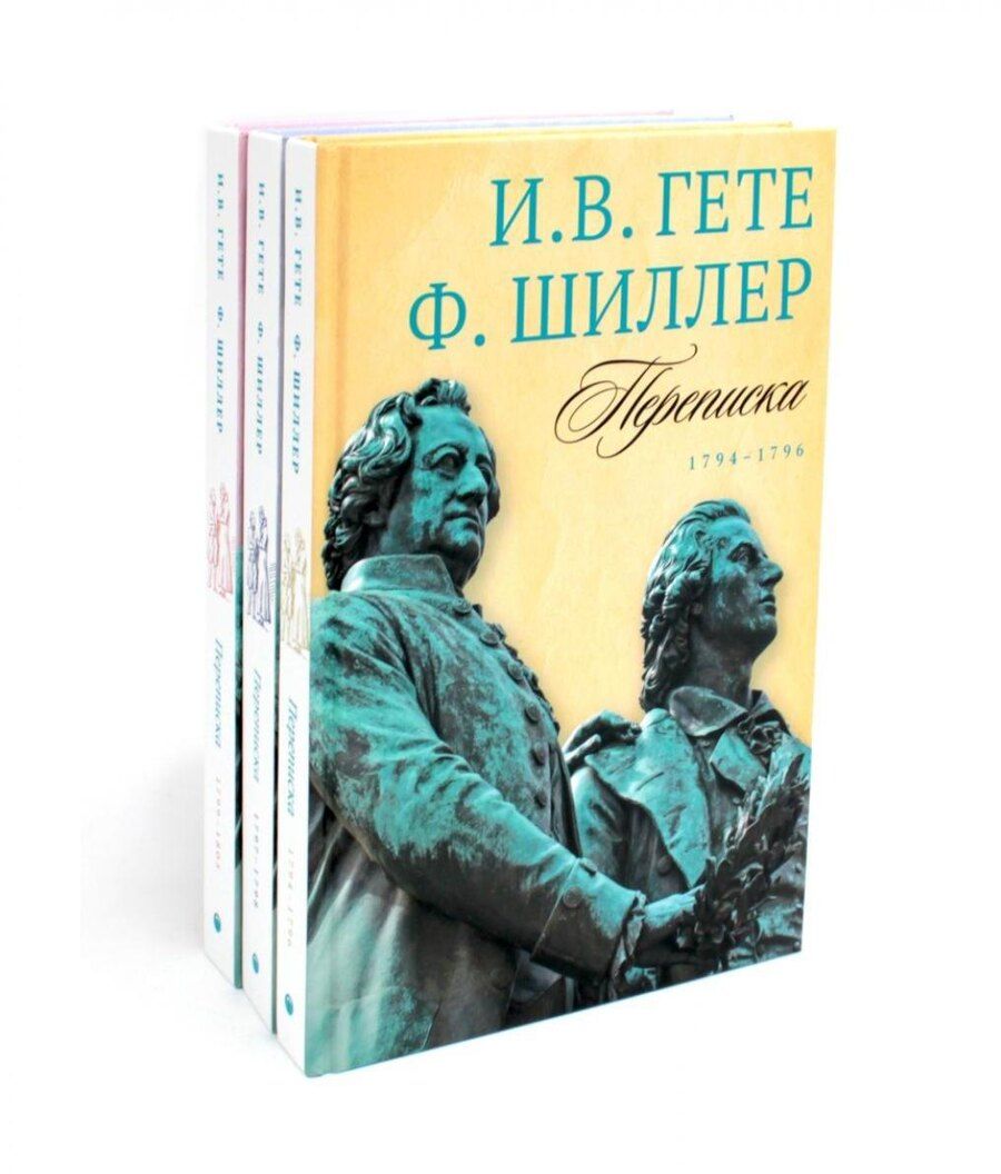 Обложка книги "Вольфганг, Шиллер: Комплект из 3-х книг: Гете и Шиллер. Переписка"