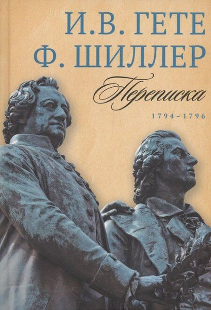 Фотография книги "Вольфганг, Шиллер: Комплект из 3-х книг: Гете и Шиллер. Переписка"