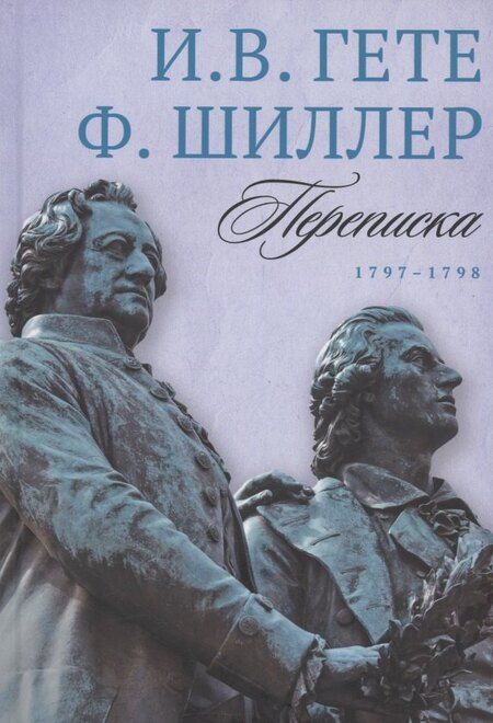 Фотография книги "Вольфганг, Шиллер: Комплект из 3-х книг: Гете и Шиллер. Переписка"