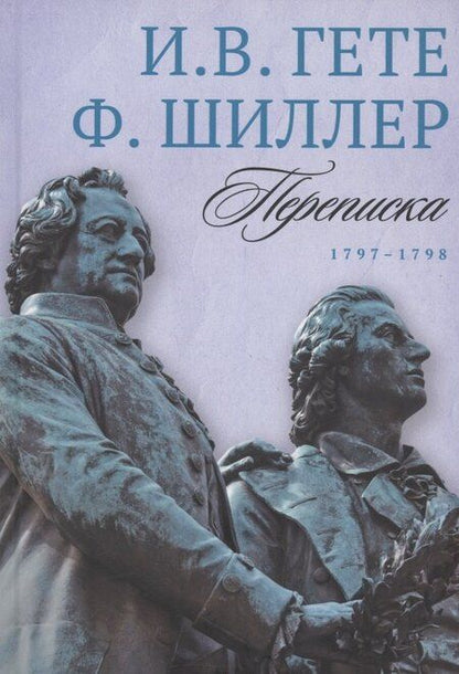 Фотография книги "Вольфганг, Шиллер: Комплект из 3-х книг: Гете и Шиллер. Переписка"