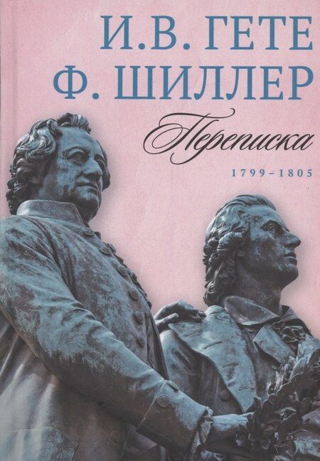 Фотография книги "Вольфганг, Шиллер: Комплект из 3-х книг: Гете и Шиллер. Переписка"