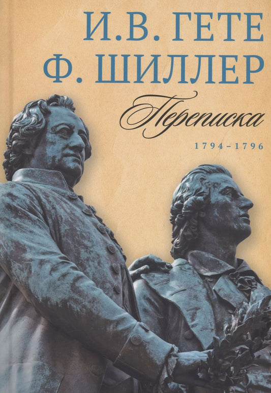 Обложка книги "Вольфганг, Шиллер: Переписка: В 3 т. Т. 1. 1794–1796"
